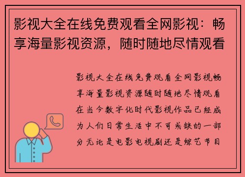 影视大全在线免费观看全网影视：畅享海量影视资源，随时随地尽情观看