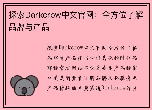 探索Darkcrow中文官网：全方位了解品牌与产品