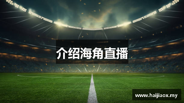 介绍海角直播